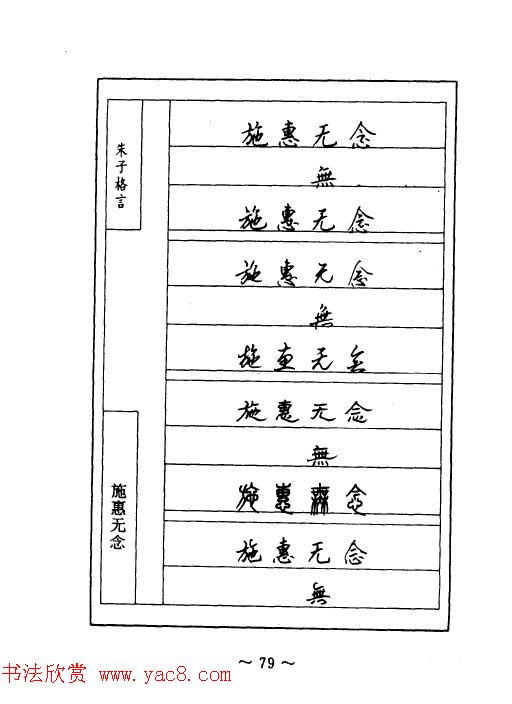 顾仲安钢笔七体字帖《朱子格言》