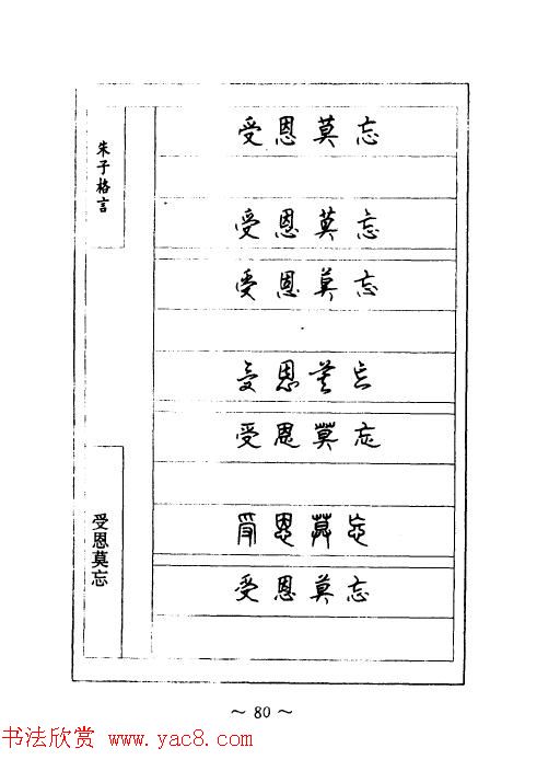 顾仲安钢笔七体字帖《朱子格言》