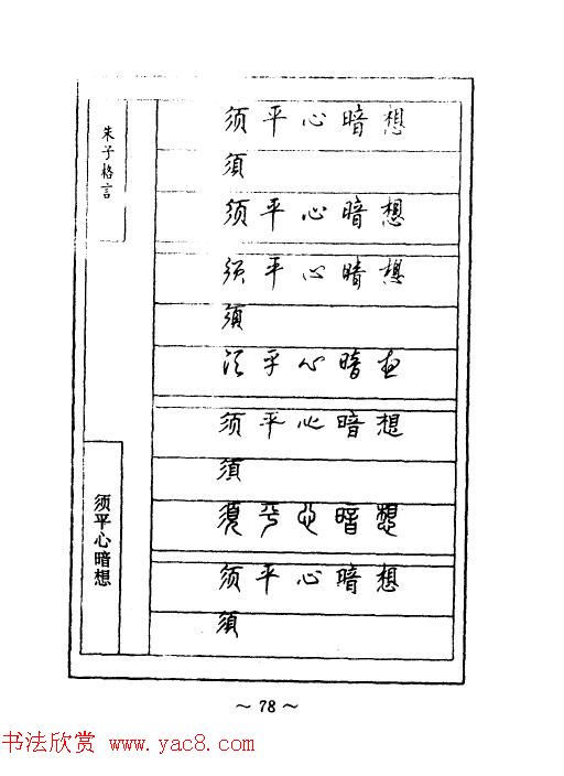 顾仲安钢笔七体字帖《朱子格言》