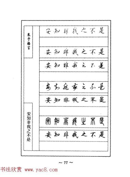 顾仲安钢笔七体字帖《朱子格言》