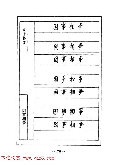 顾仲安钢笔七体字帖《朱子格言》