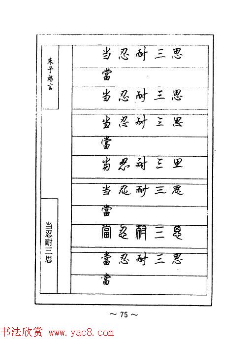 顾仲安钢笔七体字帖《朱子格言》