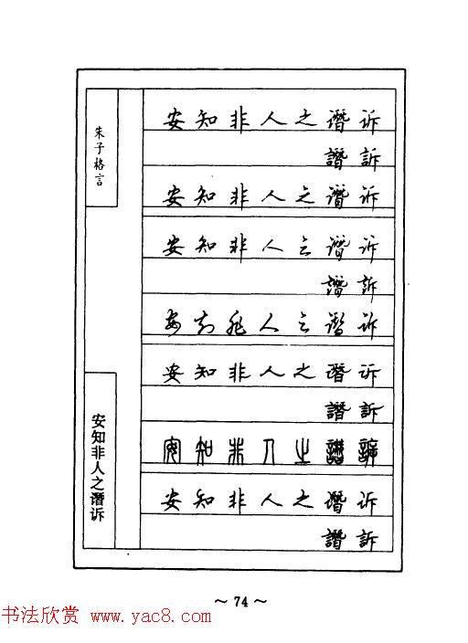 顾仲安钢笔七体字帖《朱子格言》