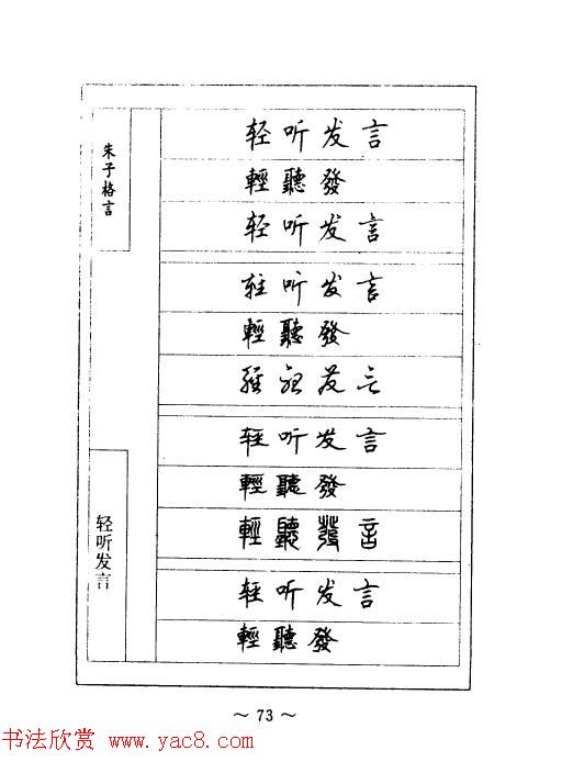 顾仲安钢笔七体字帖《朱子格言》