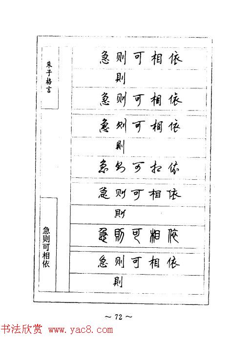 顾仲安钢笔七体字帖《朱子格言》