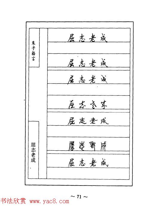 顾仲安钢笔七体字帖《朱子格言》