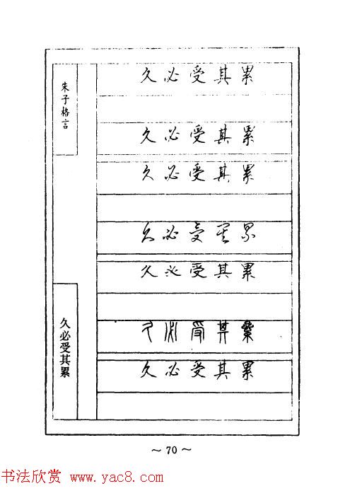 顾仲安钢笔七体字帖《朱子格言》