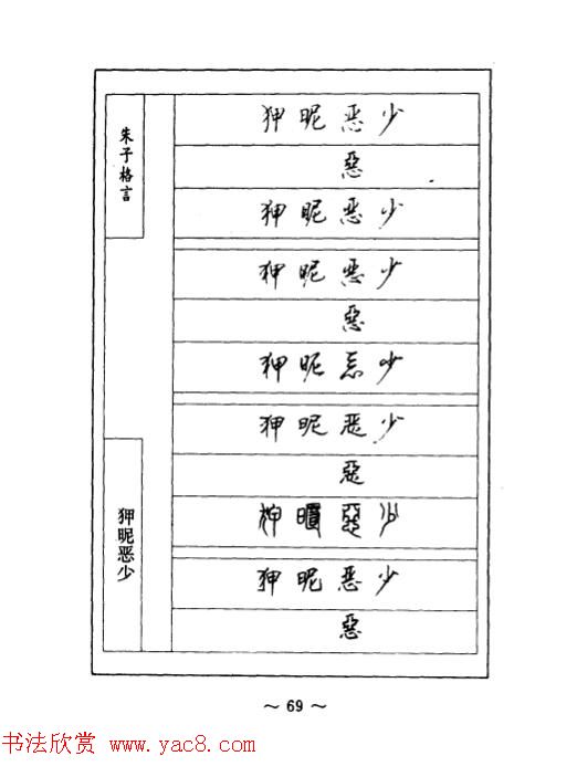 顾仲安钢笔七体字帖《朱子格言》