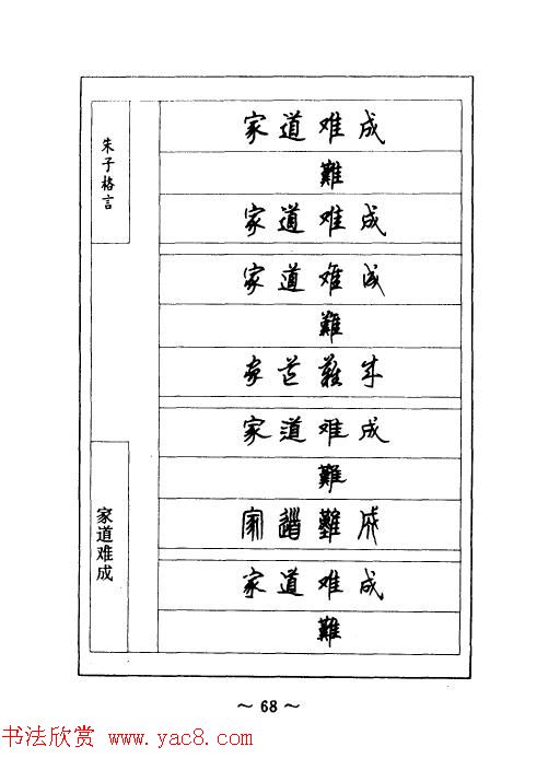 顾仲安钢笔七体字帖《朱子格言》