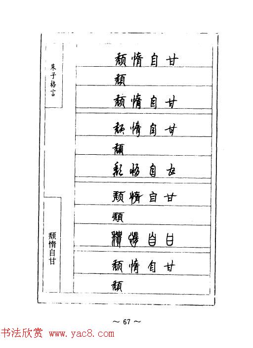 顾仲安钢笔七体字帖《朱子格言》