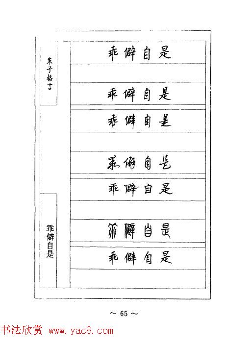 顾仲安钢笔七体字帖《朱子格言》