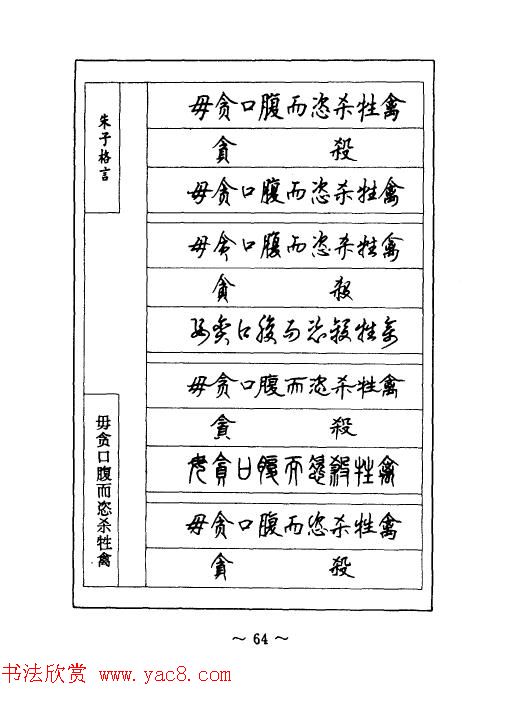 顾仲安钢笔七体字帖《朱子格言》