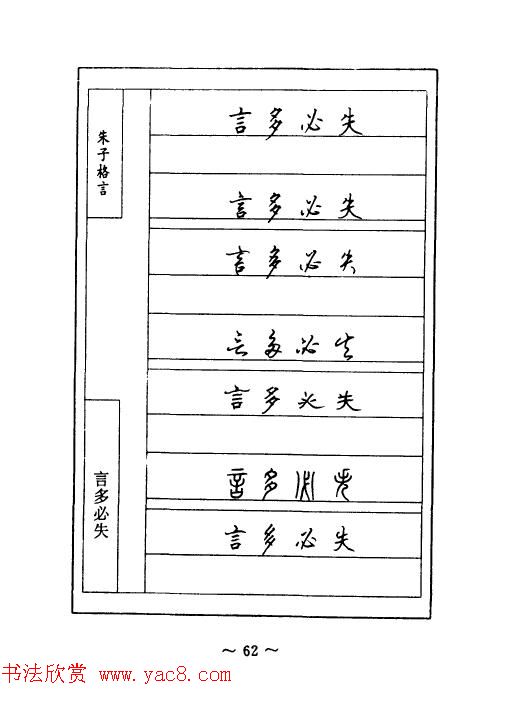 顾仲安钢笔七体字帖《朱子格言》
