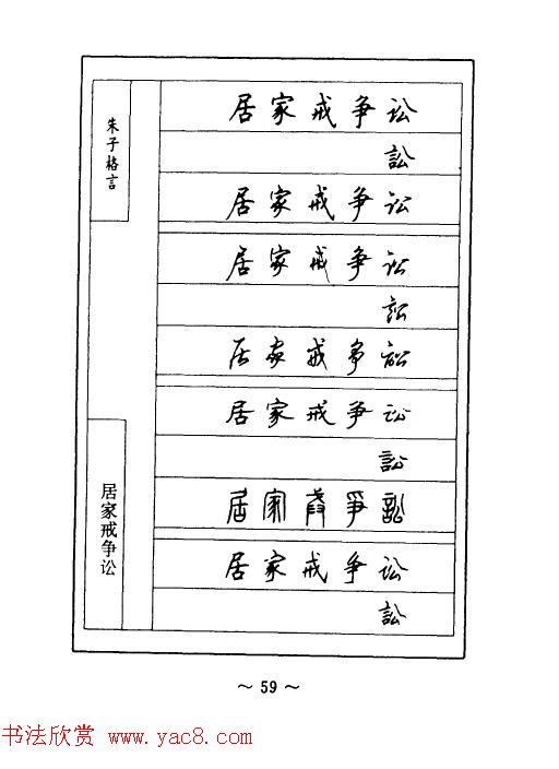 顾仲安钢笔七体字帖《朱子格言》