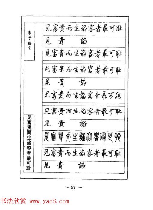 顾仲安钢笔七体字帖《朱子格言》