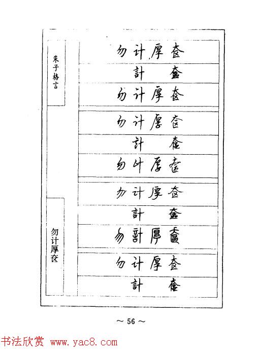 顾仲安钢笔七体字帖《朱子格言》