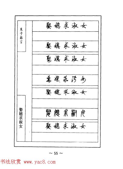 顾仲安钢笔七体字帖《朱子格言》