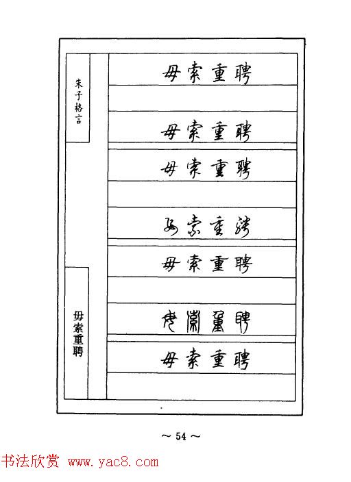顾仲安钢笔七体字帖《朱子格言》