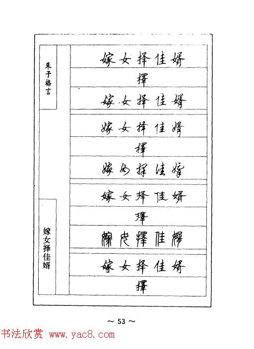 顾仲安钢笔七体字帖《朱子格言》