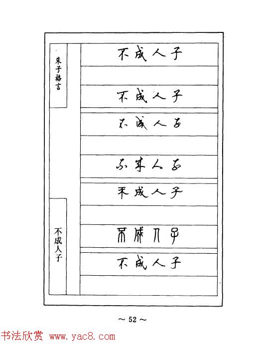 顾仲安钢笔七体字帖《朱子格言》