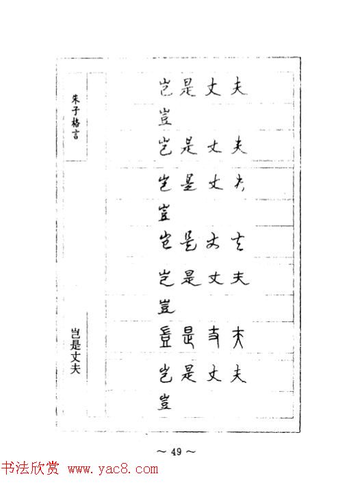 顾仲安钢笔七体字帖《朱子格言》