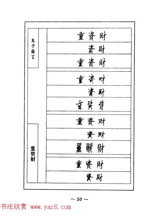 顾仲安钢笔七体字帖《朱子格言》