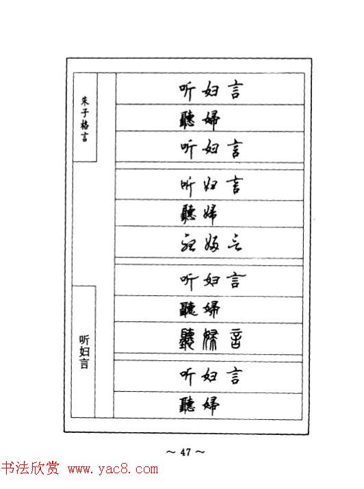 顾仲安钢笔七体字帖《朱子格言》