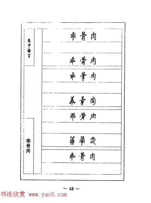 顾仲安钢笔七体字帖《朱子格言》