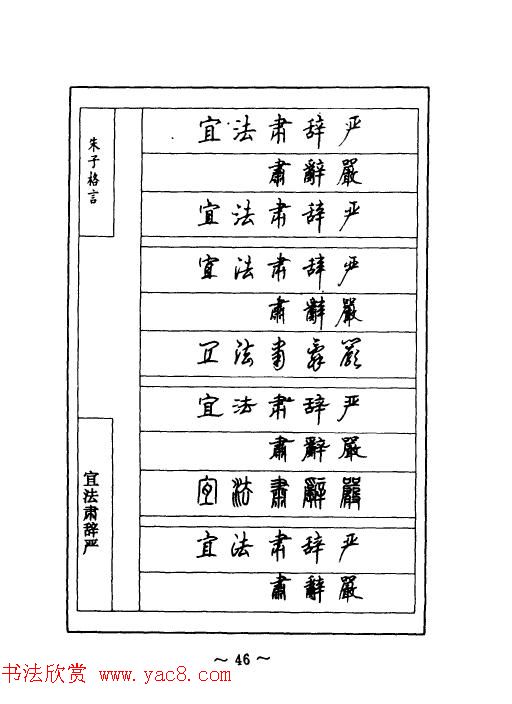 顾仲安钢笔七体字帖《朱子格言》