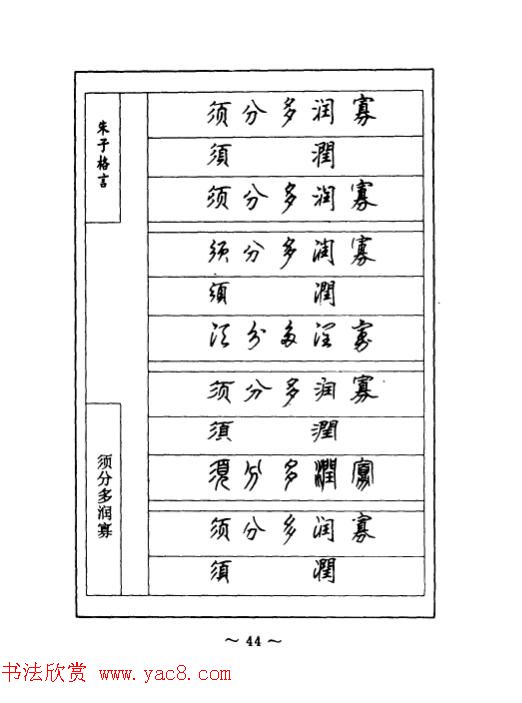 顾仲安钢笔七体字帖《朱子格言》