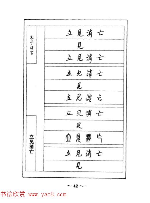 顾仲安钢笔七体字帖《朱子格言》