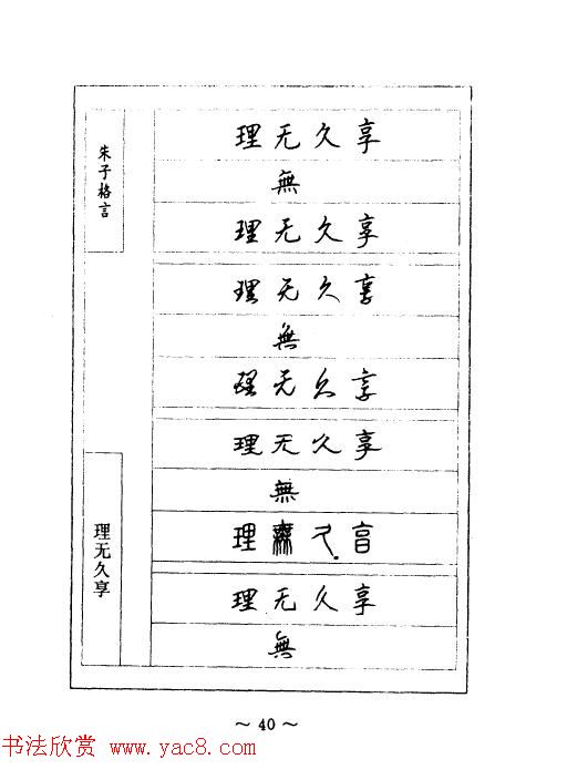 顾仲安钢笔七体字帖《朱子格言》