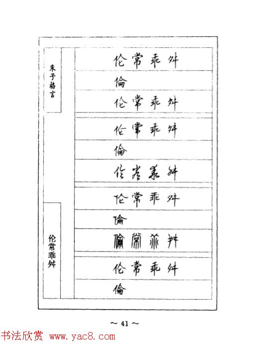 顾仲安钢笔七体字帖《朱子格言》