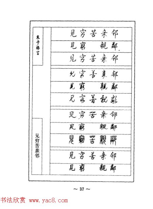 顾仲安钢笔七体字帖《朱子格言》