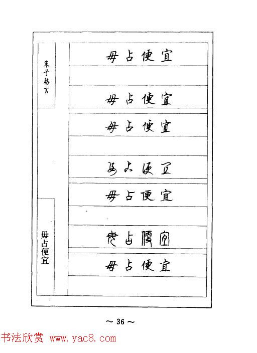 顾仲安钢笔七体字帖《朱子格言》