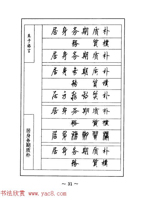 顾仲安钢笔七体字帖《朱子格言》