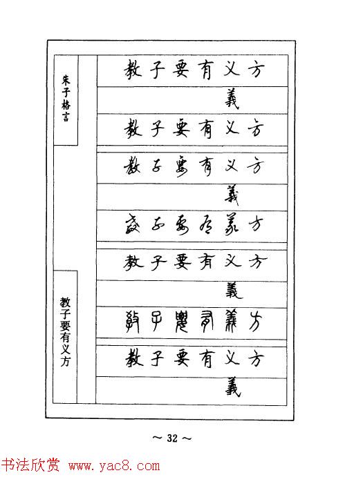顾仲安钢笔七体字帖《朱子格言》