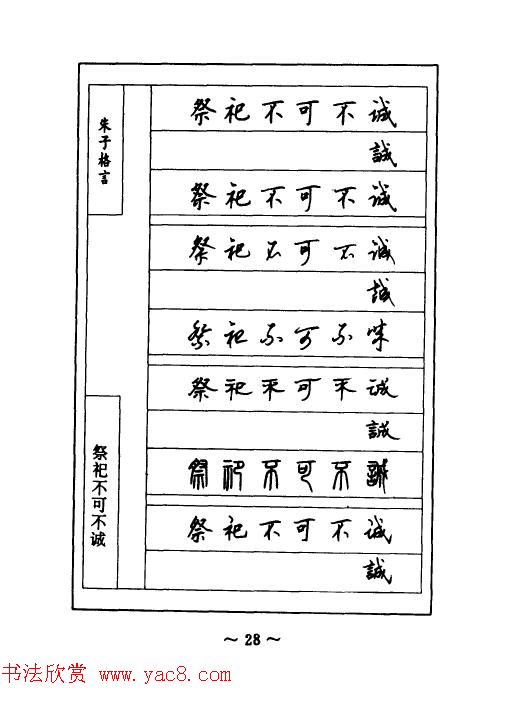 顾仲安钢笔七体字帖《朱子格言》