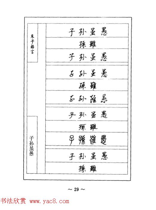 顾仲安钢笔七体字帖《朱子格言》