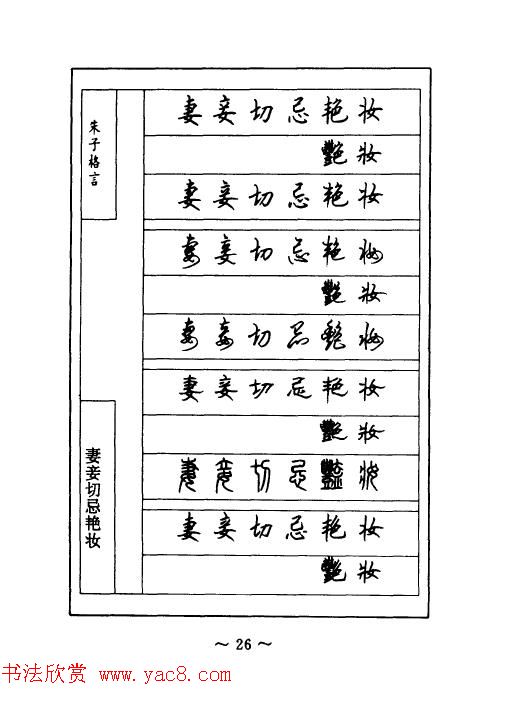 顾仲安钢笔七体字帖《朱子格言》