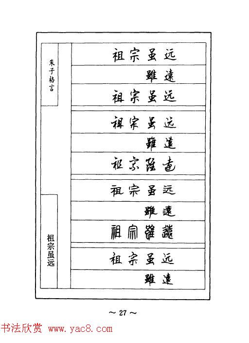 顾仲安钢笔七体字帖《朱子格言》
