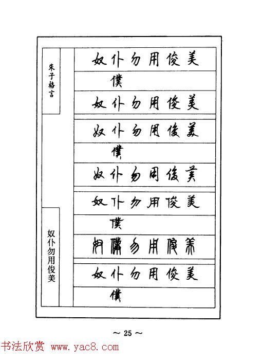 顾仲安钢笔七体字帖《朱子格言》
