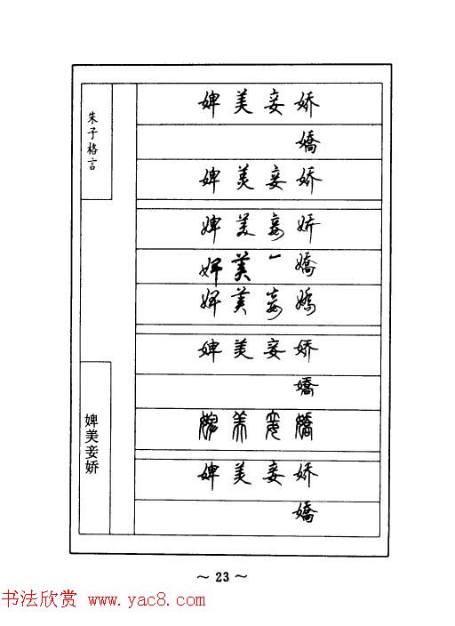 顾仲安钢笔七体字帖《朱子格言》