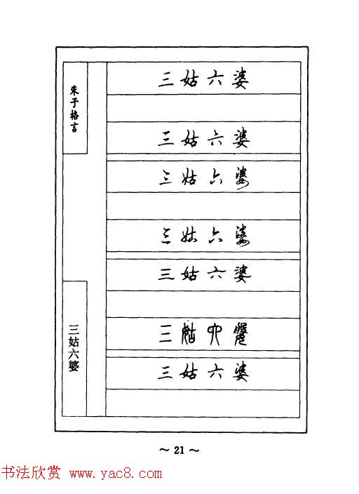 顾仲安钢笔七体字帖《朱子格言》
