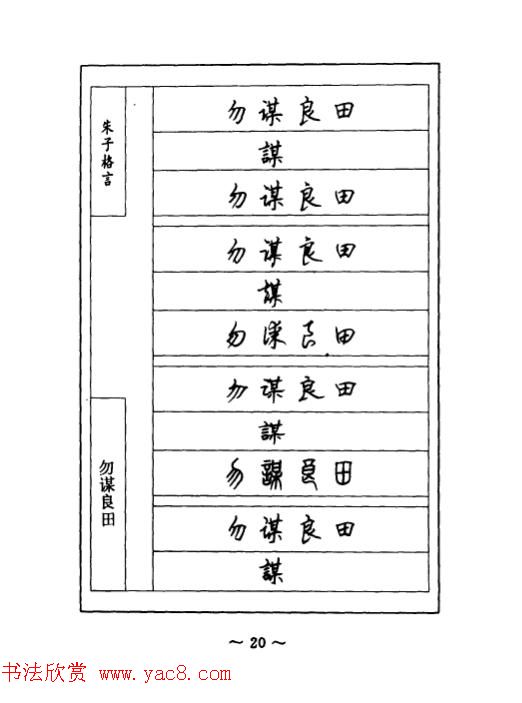 顾仲安钢笔七体字帖《朱子格言》