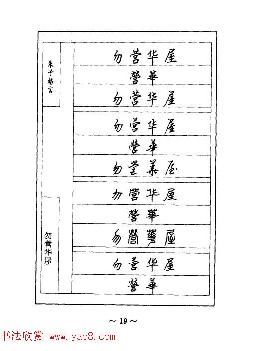 顾仲安钢笔七体字帖《朱子格言》