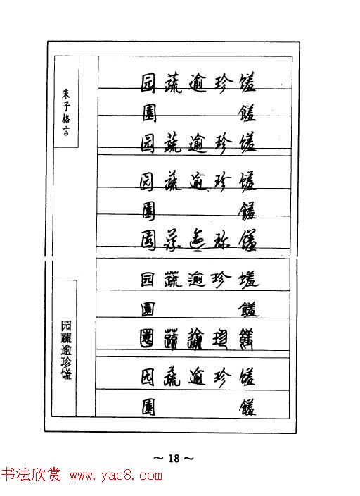 顾仲安钢笔七体字帖《朱子格言》