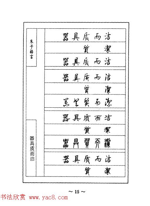 顾仲安钢笔七体字帖《朱子格言》