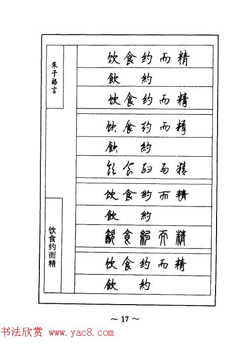 顾仲安钢笔七体字帖《朱子格言》
