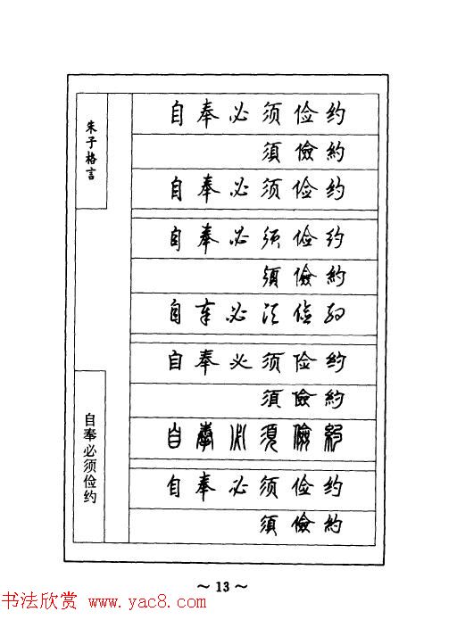 顾仲安钢笔七体字帖《朱子格言》